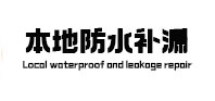 商洛市本地防水（中讯网）